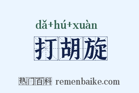 打胡旋是什么意思的图片